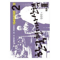 한국 현대사 산책 1940년대편 2 (큰글자책) 개정판, 강준만, 인물과사상사