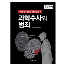 과학수사와 범죄 모든 범죄는 증거를 남긴다 (큰글자책), 일진사, 과학나눔연구회 정해상