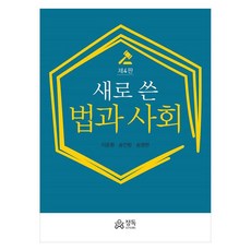 새로 쓴 법과 사회 제4판, 정독, 이윤환, 송인방, 송영현 정독, 이윤환, 송인방, 송영현