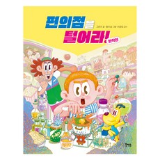 편의점을 털어라! 화학편, 고은지(저) / 왕지성(그림), 북멘토, 고은지