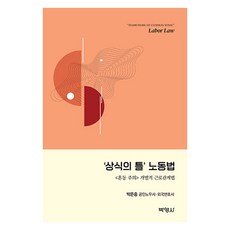 박영사 ''상식의 틀'' 노동법 〈혼동 주의〉 개별적 근로관계법, 박은중 박은중, 박영사