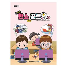 처음 배우는 한쇼 꿈트리 2 한쇼 2022, 아카데미소프트