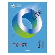 2025 비상 개념+유형 라이트 중학 수학, 중등 3-1