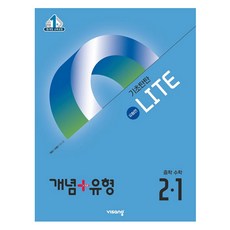 2025 개념+유형 라이트 유형편, 수학, 중등 2-1