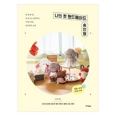 나의 첫 핸드메이드 솜인형, 중앙북스, 안지혜