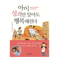 아이 성격만 알아도 행복해진다, 비전과리더십, 이백용, 송지혜
