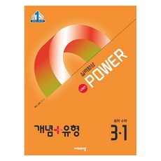 개념 + 유형 실력향상 파워 유형편 2015개정, 수학, 중등 3-1