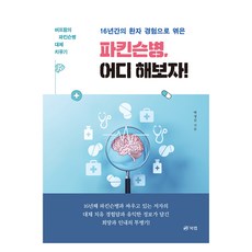 16년간의 환자 경험으로 엮은 파킨슨병 어디 해보자!:버프람의 파킨슨병 대체 치유기, 북랩, 박성신