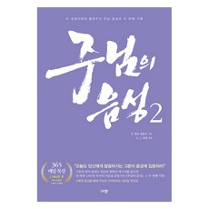 주님의 음성 2:두 경청자에게 들려주신 주님 음성의 두 번째 기록, 규장, 두 명의 경청자
