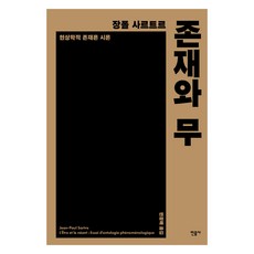존재와 무, 민음사, 장 폴 사르트르