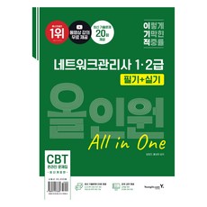이기적 네트워크관리사 1 2급 필기+실기 올인원, 영진닷컴
