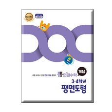 뽐 연결수학 초등 3·4학년 평면도형:초등 교과서 단원 연결 개념 총정리, 수학, 초등3학년