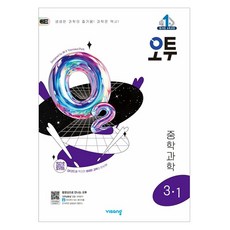 비상 오투 중등 과학 (2025년), 중등 3-1