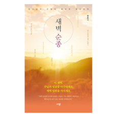 새벽 순종:하나님이 간절히 필요한 당신에게, 규장, 송준기