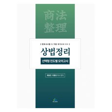 상법정리 선택형 진도별 모의고사 제5판, 윌비스