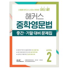 중학영문법 중간 기말 대비 문제집, 영어, Level2 영어, Level2