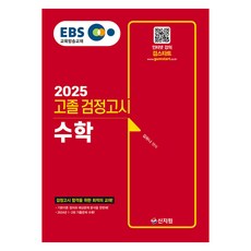 2025 EBS 고졸 검정고시 수학, 신지원
