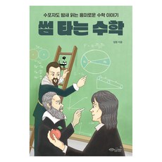 썸 타는 수학:수포자도 밤새 읽는 흥미로운 수학 이야기, 임청 저, 초록비책공방