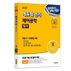 2025 에듀윌 전기 제어공학 필기 기본서+유형별N제:전기(산업)기사·전기공사기사·전기직 공사·공단·공무원 대비