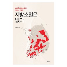 지방소멸은 없다, 밀알북스, 이재욱