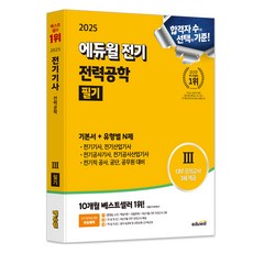2025 에듀윌 전기 전력공학 필기 기본서 + 유형별N제