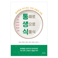 통째로 생으로 식물식:현대병을 다스리는 자연 요법의 비밀, 북랩, 정일경, 박현정, 이재민, 심현수, 한봉희, 이경란 북랩, 정일경, 박현정, 이재민, 심현수, 한봉희, 이경란