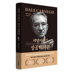 현대지성 데일 카네기 성공대화론, 더스토리