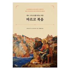 마르코 복음:예수 그리스도를 따르는 여정, 에르네스트 R. 마르티네즈 저/양해룡 역, 가톨릭출판사
