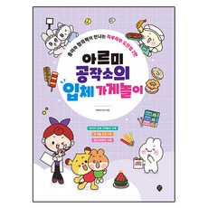 아르미 공작소의 입체 가게놀이:종이와 창의력이 만나는 띠부띠부 도안집 2탄, 아르미 박사, 시대인, 단품