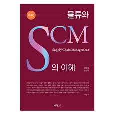 물류와 SCM의 이해 제4판, 박영사, 양창호, 송상화