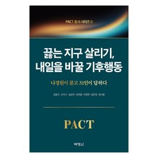 PACT총서 시리즈 2 : 끓는 지구 살리기 내일을 바꿀 기후행동, 박영사, 나경원 외7