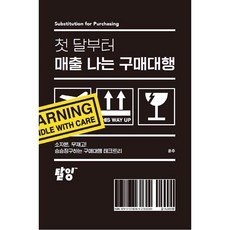 첫 달부터 매출 나는 구매대행, 윤주, 탈잉