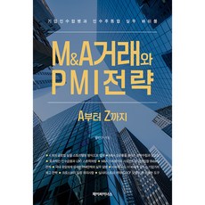 M&A거래와 PMI전략 A부터 Z까지:기업인수합병과 인수 후 통합 실무 바이블, 엄인수 저, 제이씨이너스