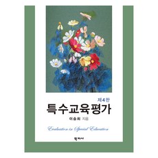 특수교육평가 4판, 학지사, 이승희
