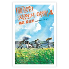 불량한 자전거 여행, 창비, 김남중, 4