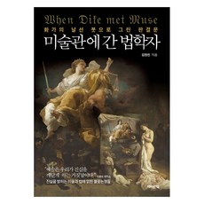 미술관에 간 법학자:화가의 날선 붓으로 그린 판결문, 어바웃어북, 김현진