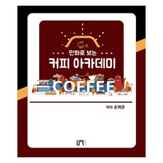 만화로 보는 커피 아카데미, 나우퍼블리셔, 손여은 나우 퍼블리셔, 손여은