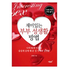 재미있는 부부 성생활 방법, 고영근, 지식과감성
