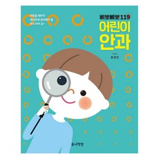 삐뽀삐뽀 119 어린이 안과, 유니책방, 황정민