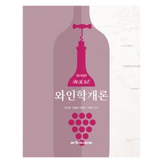 와인학개론, 박선희, 이종필, 박상민, 서태수, 아카데미아