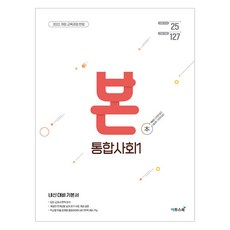 BON 본 고등 통합사회 1(2024), 사회, 1