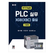 전기기능장 PLC 실무: 기본편:XGB(XBC) 중심, 복두출판사, 황석렬