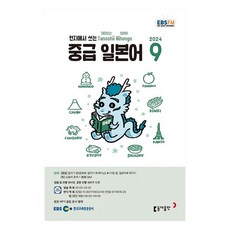 2024년 9월 EBSFM 중급 일본어, 원미령,세라쿠도루, 동아출판