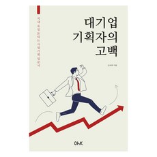 대기업 기획자의 고백, 김세호, ohk 김세호, ohk