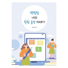 평범한 나의 학원 운영 이야기, 이현주, 드림위드에스