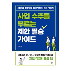 사업 수주를 부르는 제안 필승 가이드:수주영업 · 전략개발 · 제안서 작성 · 경쟁 PT까지, 진영순, 왓어북