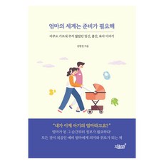 엄마의 세계는 준비가 필요해:아무도 가르쳐 주지 않았던 임신 출산 육아 이야기, 지식과감성
