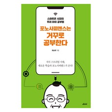 [큰글자도서] 포노사피엔스는 거꾸로 공...