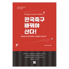 한국축구 바꿔야 산다!:대한축구협회 90주년 K리그 40주년, 밥북, 한국축구, 바꿔야 산다!, Cesare Nam(저)