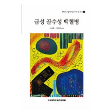 급성 골수성 백혈병, 민유홍, 정준원, 연세대학교출판문화원